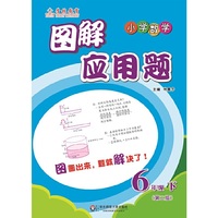图解应用题：6年级（下）（第二版） 图画出来，题就解决了！&nbsp