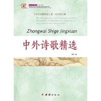 中外诗歌精选