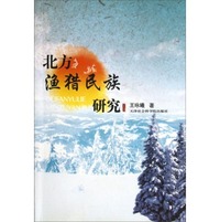 北方渔猎民族研究
