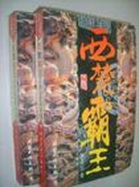 西楚霸王  上下册