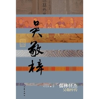 儒林怪杰——吴敬梓传（精）