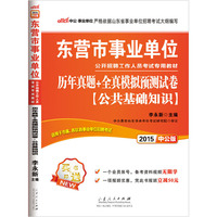 中公版2015东营市事业单位公开招聘工作人员考试专用教材公共基础知识历年真题全真模拟预测试卷 当当自营·东营市市属各区县事业单位考试2015·买书即送一个会员账号,备考资料视频无限学·一项报班优惠,凭此书报班立减50元(详见图书封底) 