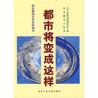 都市将变成这样——帮你看到30年后的城市