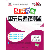天利38套·（2016对接中考）单元专题双测卷(上)：英语（八年级外研）