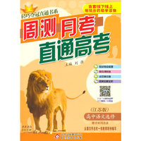 (2015)轻巧夺冠直通书系:周测月考直通高考:语文选修（苏教版）·唐诗宋词选读