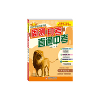 2014秋·轻巧夺冠直通书系 周测月考直通中考 八年级化学（全，鲁教版五四））