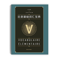 法语基础词汇宝典