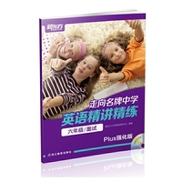 走向名牌中学：英语精讲精练 六年级 面试（Plus强化版