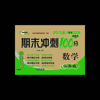 期末冲刺100分数学二年级 下册15秋(BS课标版）北师版 新教材