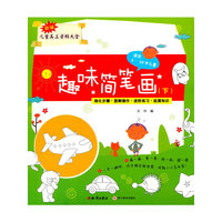 趣味简笔画-新编儿童美工资料大全-(下)-适合2-10岁儿童