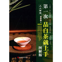 第一次品白茶就上手（图解版）简捷了解一杯不简单的红茶