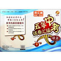 五年中考试卷汇编：语文