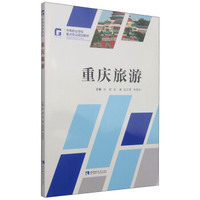 中等职业学校重点专业规划教材：重庆旅游