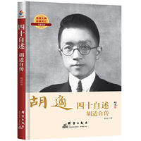 胡适四十自述-胡适自传