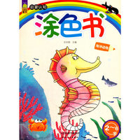 启蒙认知涂色书：海洋动物（2-6岁）