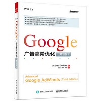 Google广告高阶优化-(第3版)