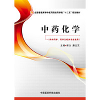 中药化学-(供中药学.药学及相关专业使用)
