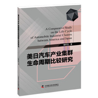 美日汽车产业集群生命周期比较研究