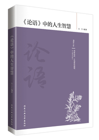 《论语》中的人生智慧