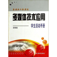 普通高中新课程多媒体技术应用（学生活动手册 浙教版）