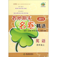 2015年各地期末名卷精选：英语（四年级上 新课标）