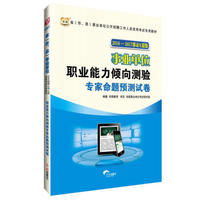 华图·2016—2017省（市、县）事业单位公开招聘考试教材：职业能力倾向测验专家命题预测试卷