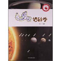 奇思妙想话科学