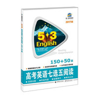 曲一线科学备考 5·3英语新题型系列图书：高考英语七选五阅读（150+50篇 2017版）