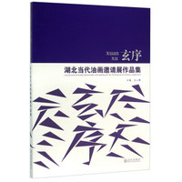 玄序 湖北当代油画邀请展作品集