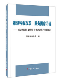 推进税收改革 服务国家治理--深化国税,地税征管体制改革方案解读