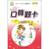 新口算题卡：口算天天练（二年级上册 第二代新课标全新版）