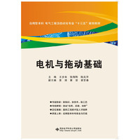 电机与拖动基础(王步来)