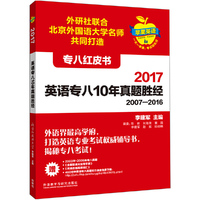 苹果英语专八红皮书:2017英语专八10年真题胜经