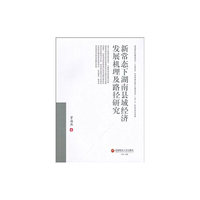 新常态下湖南县域经济发展机理及路径研究