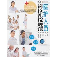医护人员岗位礼仪规范（DVD）