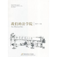 我们的法学院