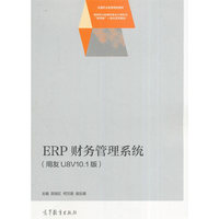 ERP财务管理系统(用友U8V10.1版)