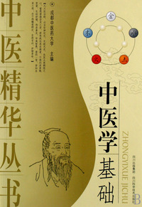 中医学基础/中医精华丛书