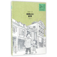 给小朋友和大朋友的书：回想过去的事