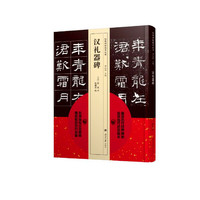 经典碑帖临本丛书—汉礼器碑