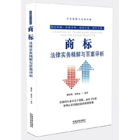 商标法律实务精解与百案评析