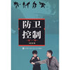 防卫控制