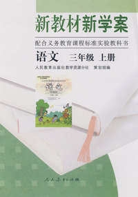 语文 新教材新学案（配课标）三年级上册