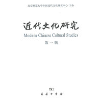 近代文化研究(第一辑)