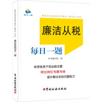 廉洁从税每日一题（2018年版）