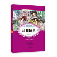 中外文学精品廊外国文学精品廊培根随笔?2017春雨教育