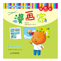 发现与培养儿童职业启蒙绘本 第六辑—我要当漫画家