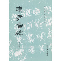 历代碑帖法书选·汉尹宙碑（修订版）