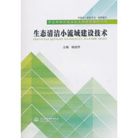 生态清洁小流域建设技术（水土保持行业从业人员培训系列丛书）