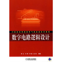 数字电路逻辑设计